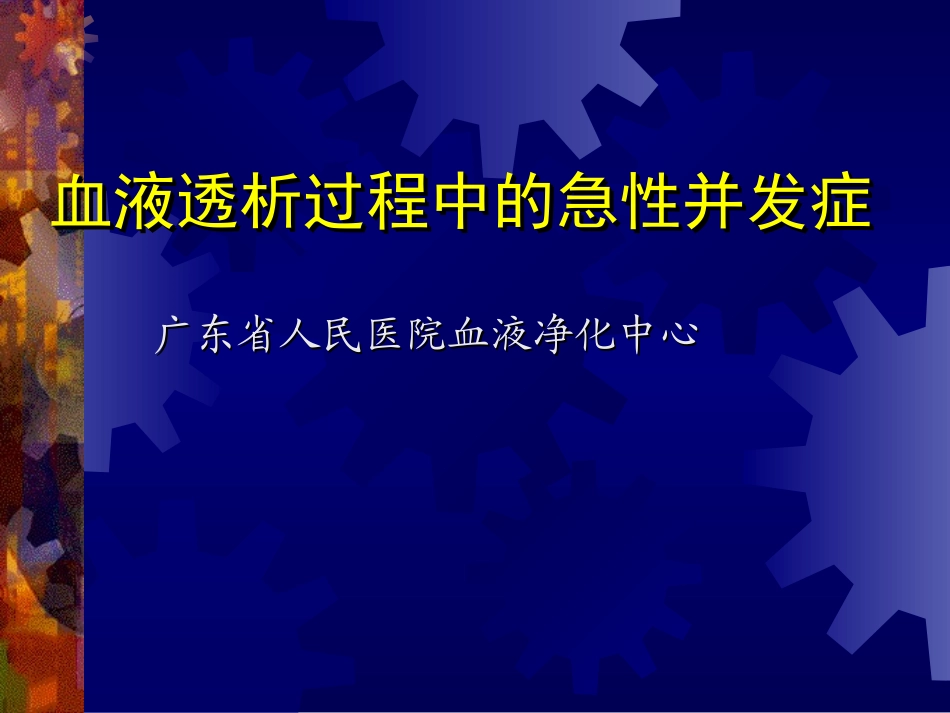 血液透析过程中的急性并发症_第1页