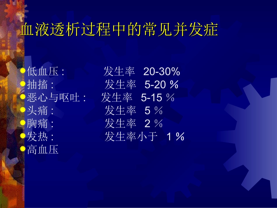 血液透析过程中的急性并发症_第2页