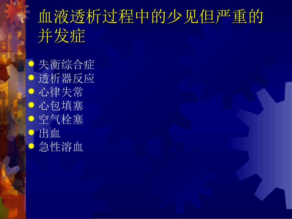 血液透析过程中的急性并发症_第3页