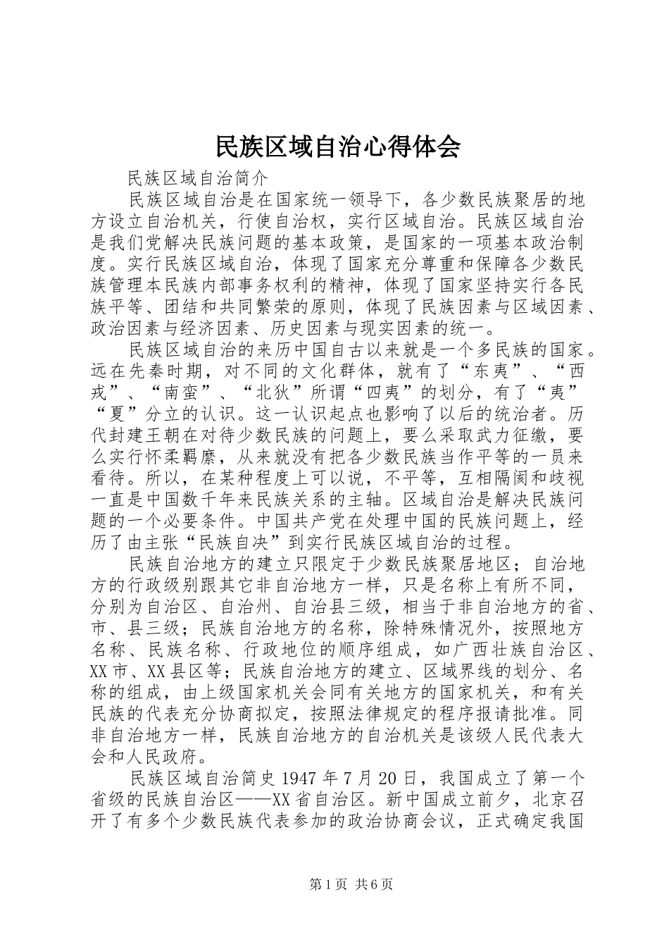 民族区域自治心得体会_第1页