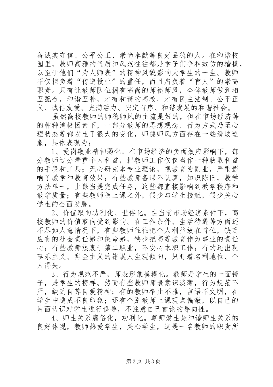 学习《加强师德师风建设》心得体会_第2页