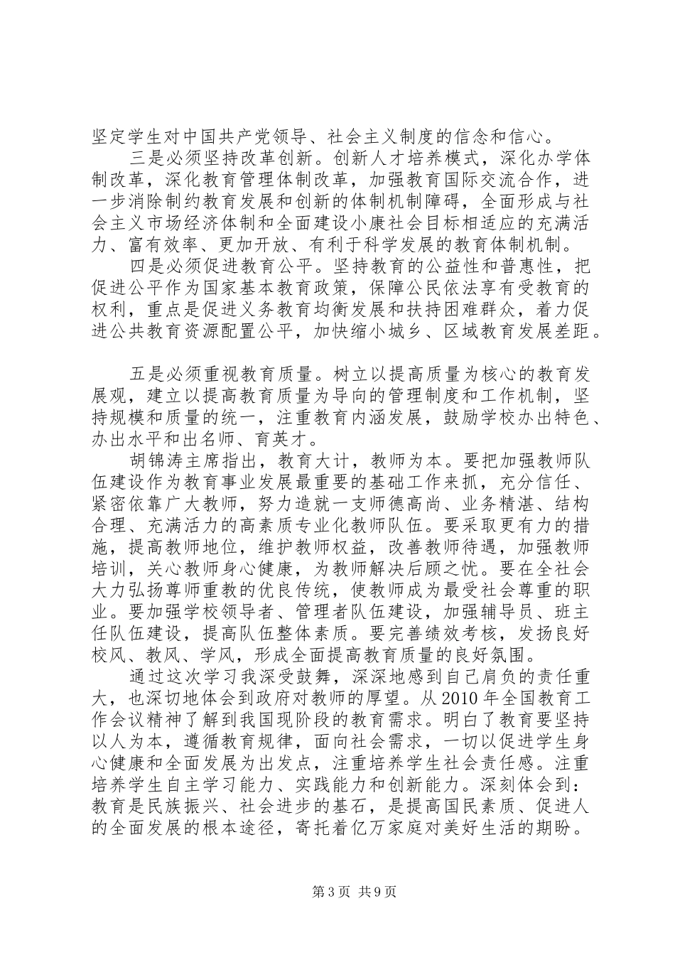 学习全县教育教学工作会议精神心得体会_第3页