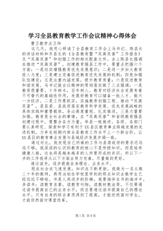 学习全县教育教学工作会议精神心得体会