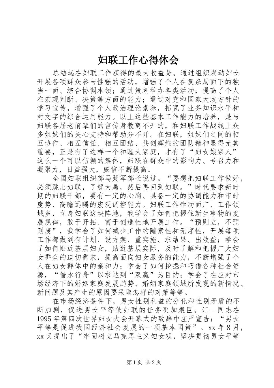 妇联工作心得体会_第1页