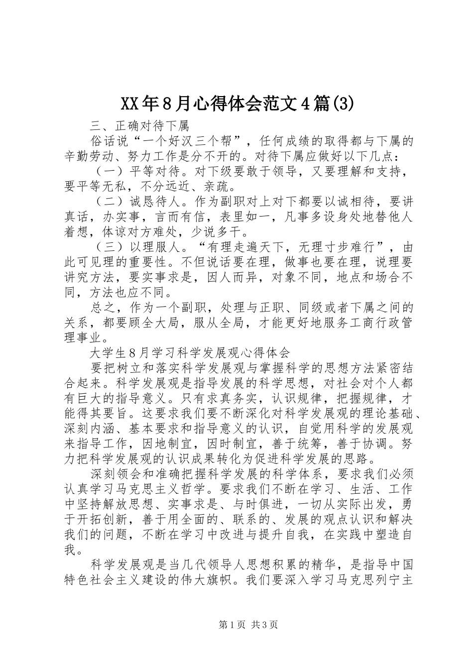 XX年8月心得体会范文4篇(3)_第1页