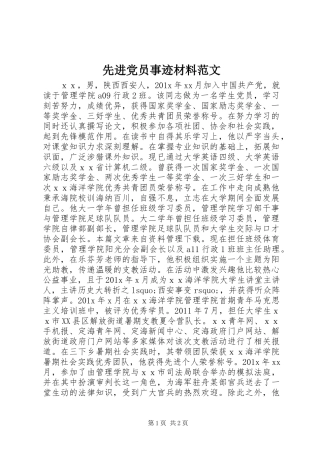 先进党员事迹材料范文