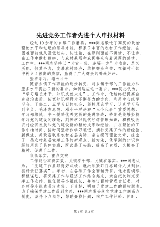 先进党务工作者先进个人申报材料