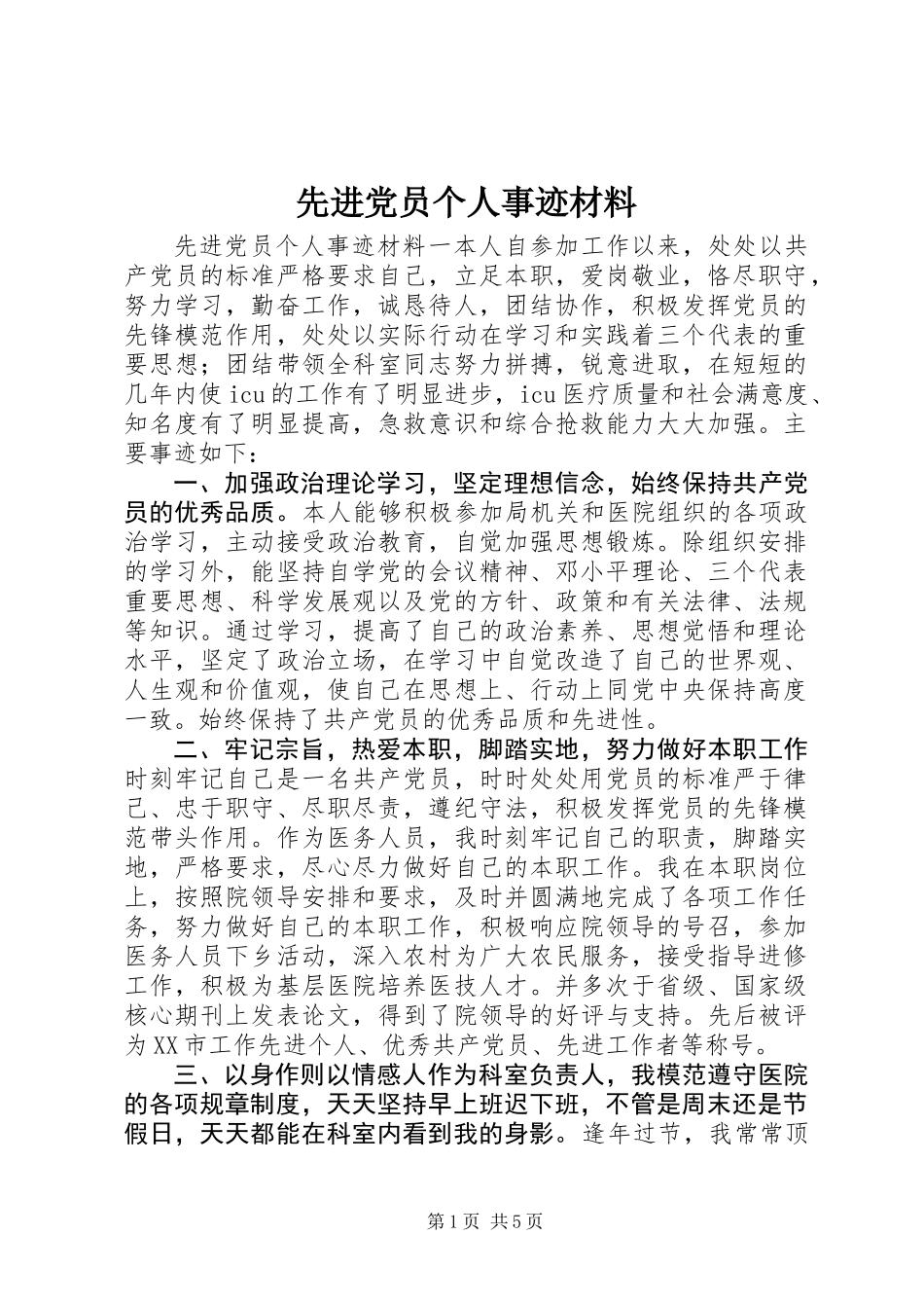 先进党员个人事迹材料_第1页