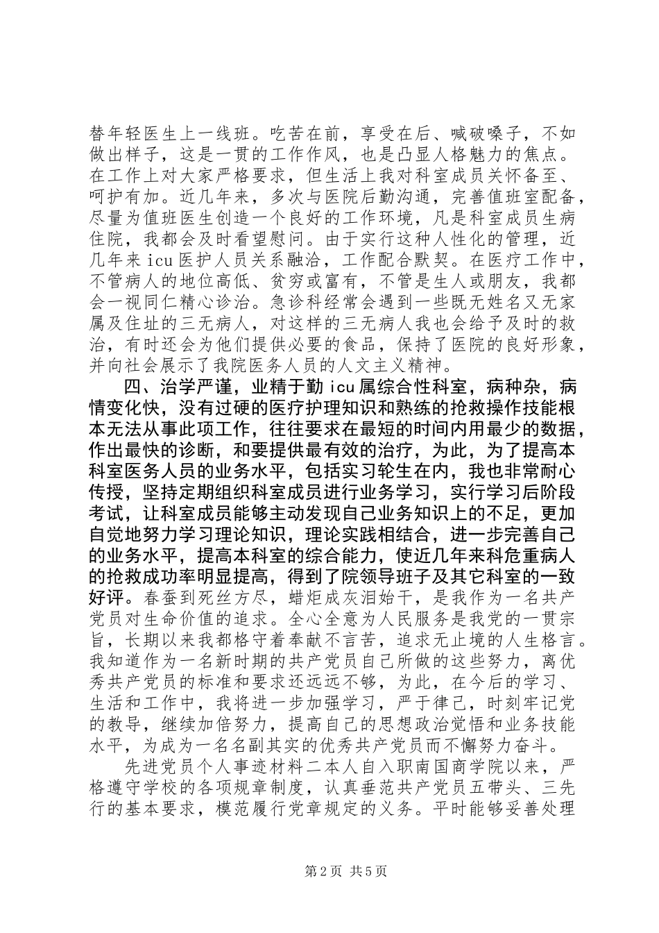 先进党员个人事迹材料_第2页