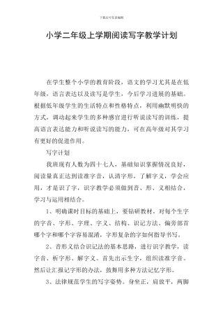 小学二年级上学期阅读写字教学计划