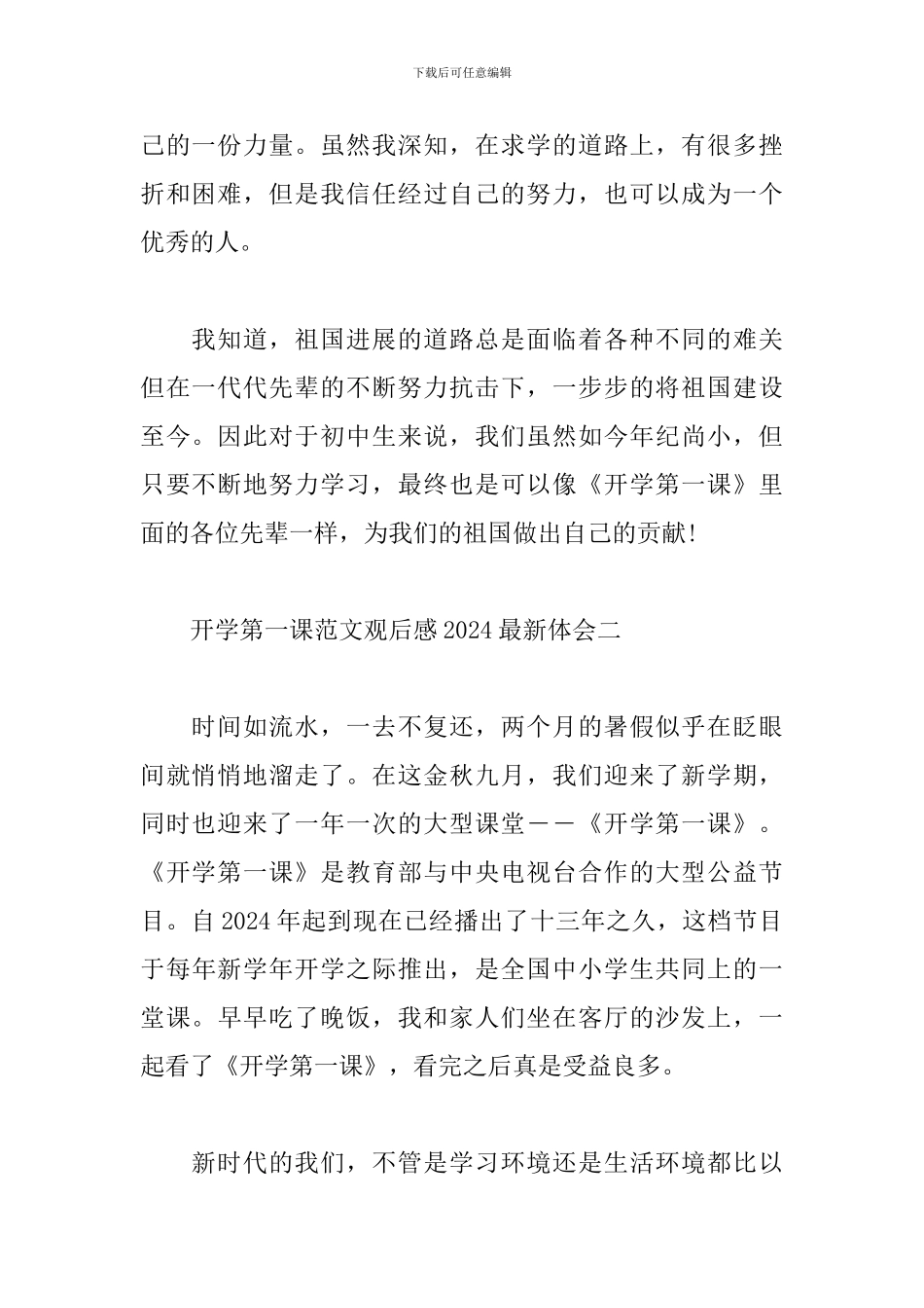 开学第一课范文观后感2024最新体会_第2页