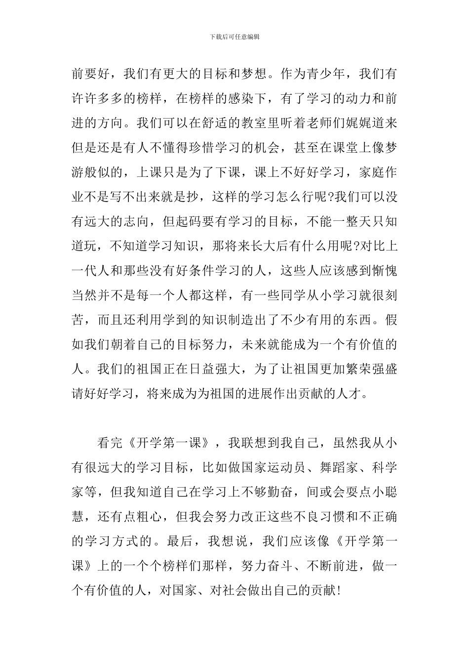 开学第一课范文观后感2024最新体会_第3页