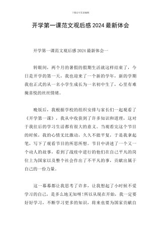 开学第一课范文观后感2024最新体会
