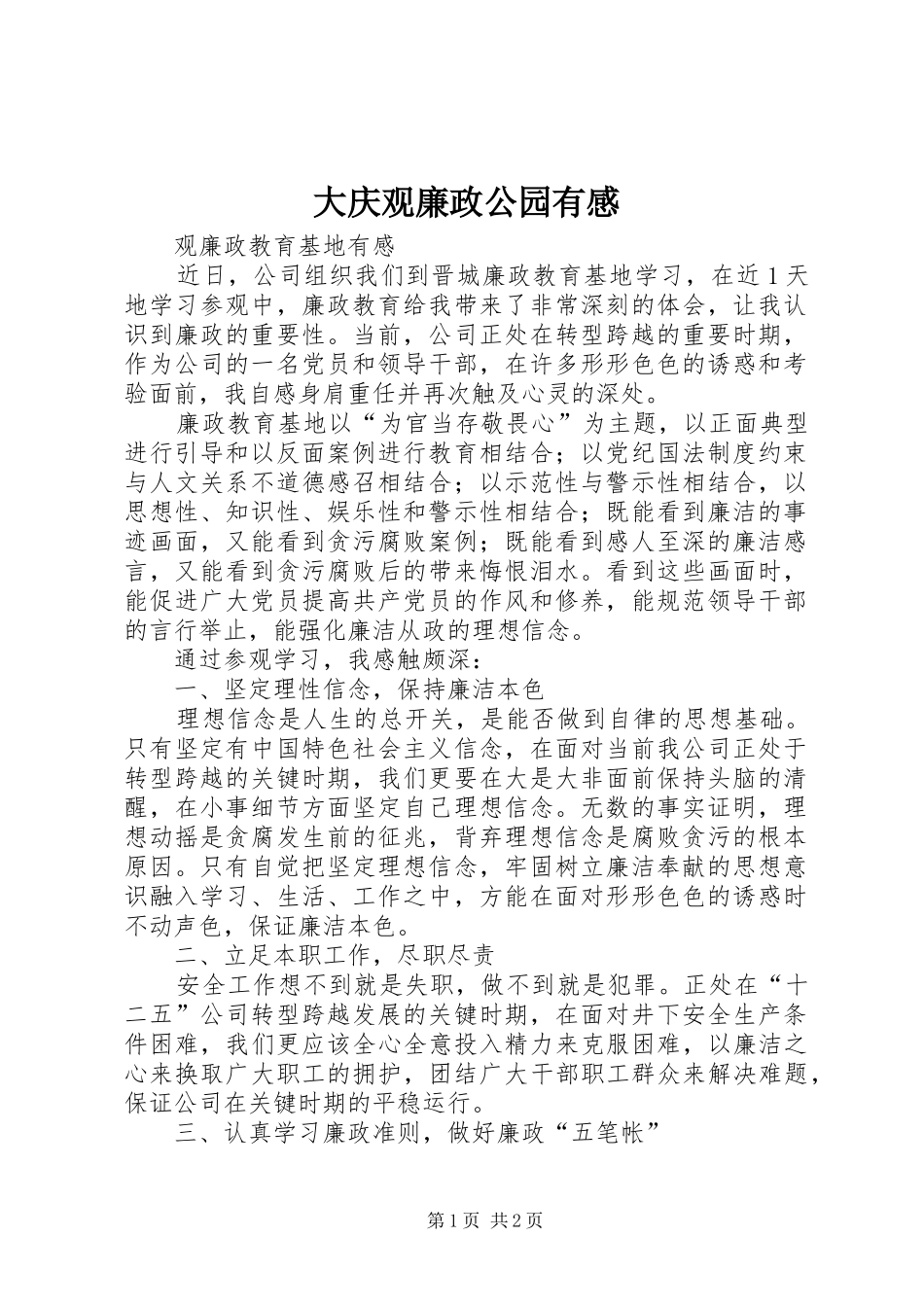 大庆观廉政公园有感_第1页