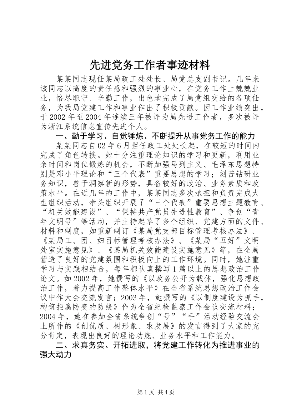 先进党务工作者事迹材料_第1页