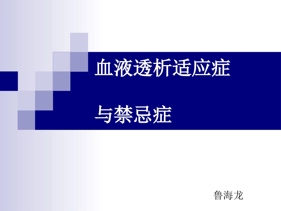 血液透析的适应症及禁忌症_第1页