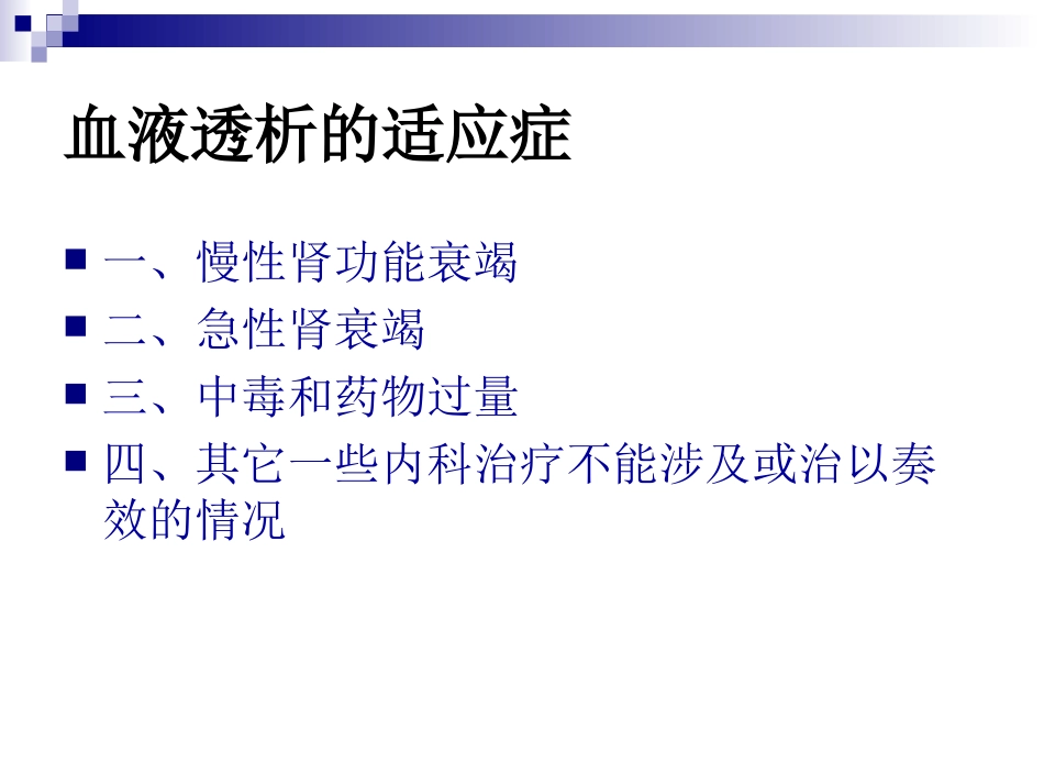 血液透析的适应症及禁忌症_第3页