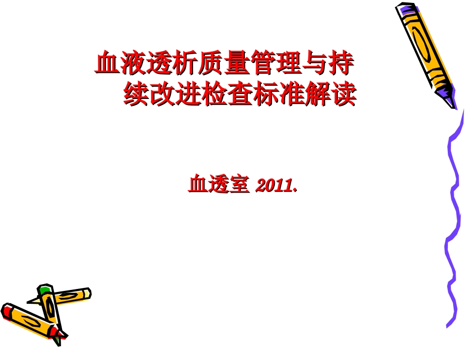 血液透析等级评审标准解读可下载_第1页