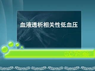 血液透析相关性低血压