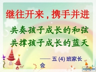 五(4)班家长会课2012511