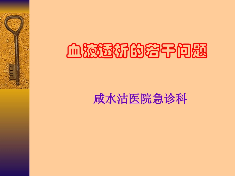 血液透析的若干问题_第1页