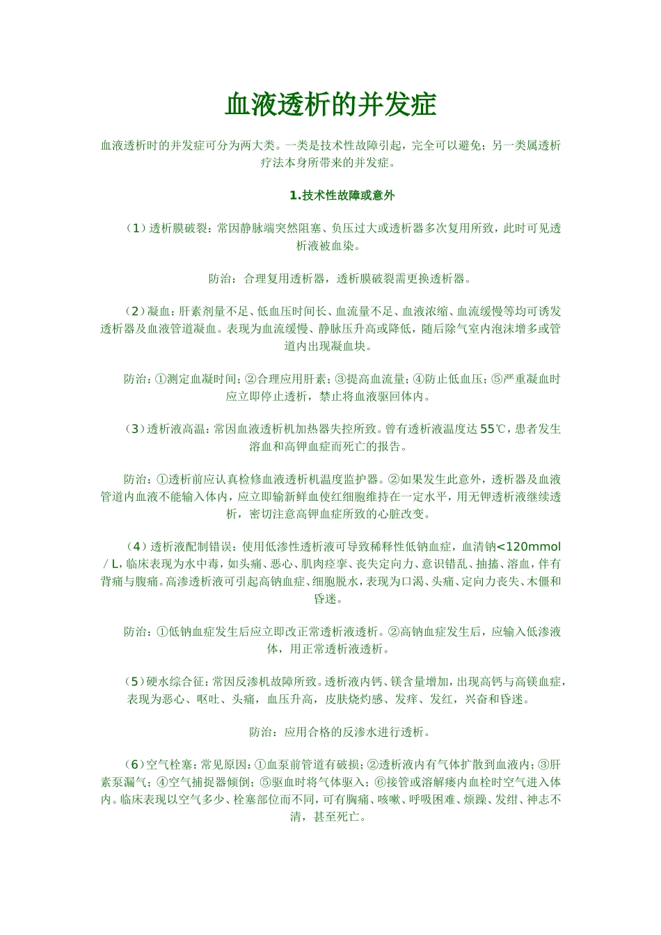 血液透析的并发症_第1页