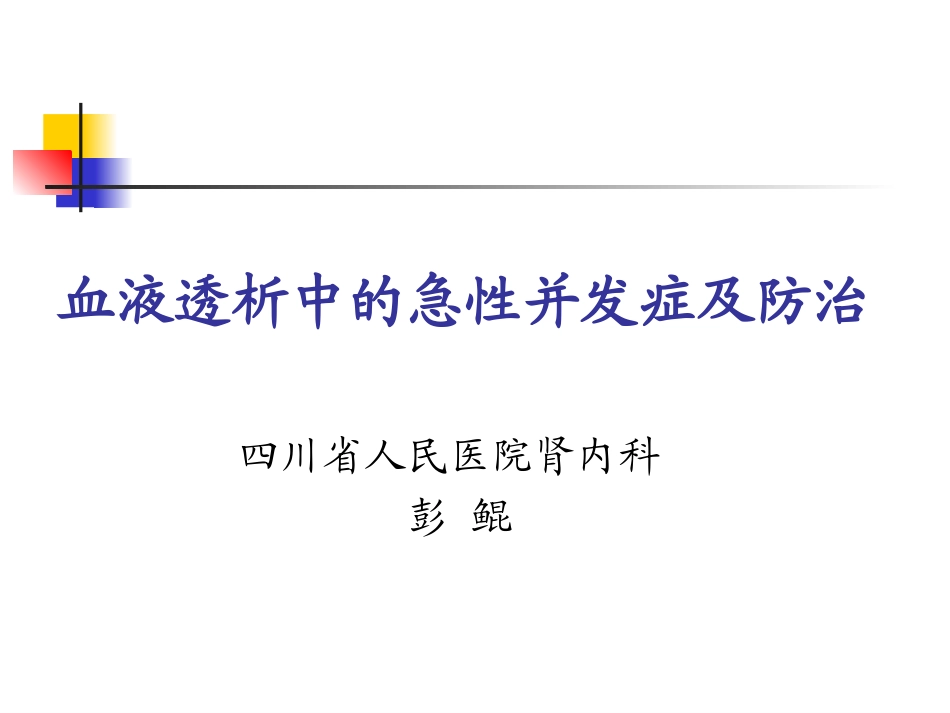 血液透析的急性并发症吴婫_第1页