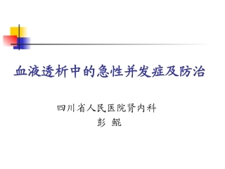 血液透析的急性并发症吴婫