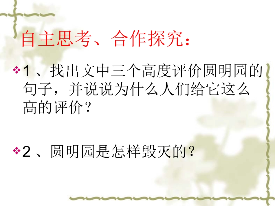 《圆明园的毁灭》课件9 (3)_第3页