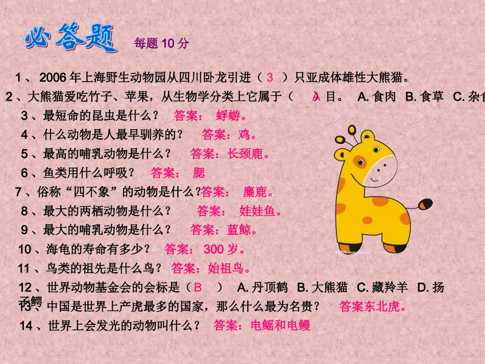 知识竞赛（动物篇）_第2页