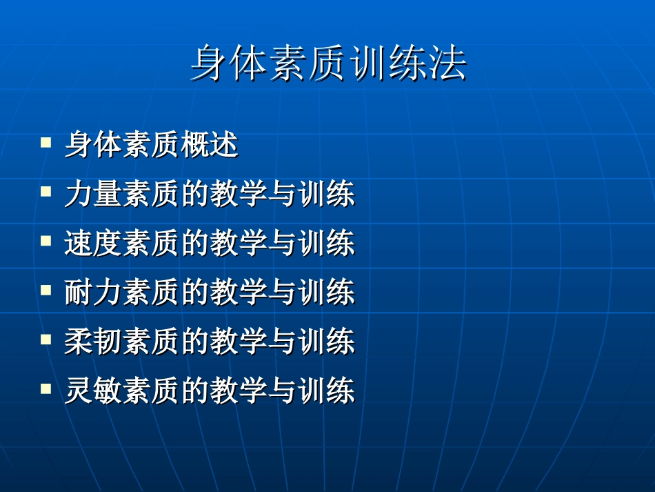 身体素质训练法_第1页