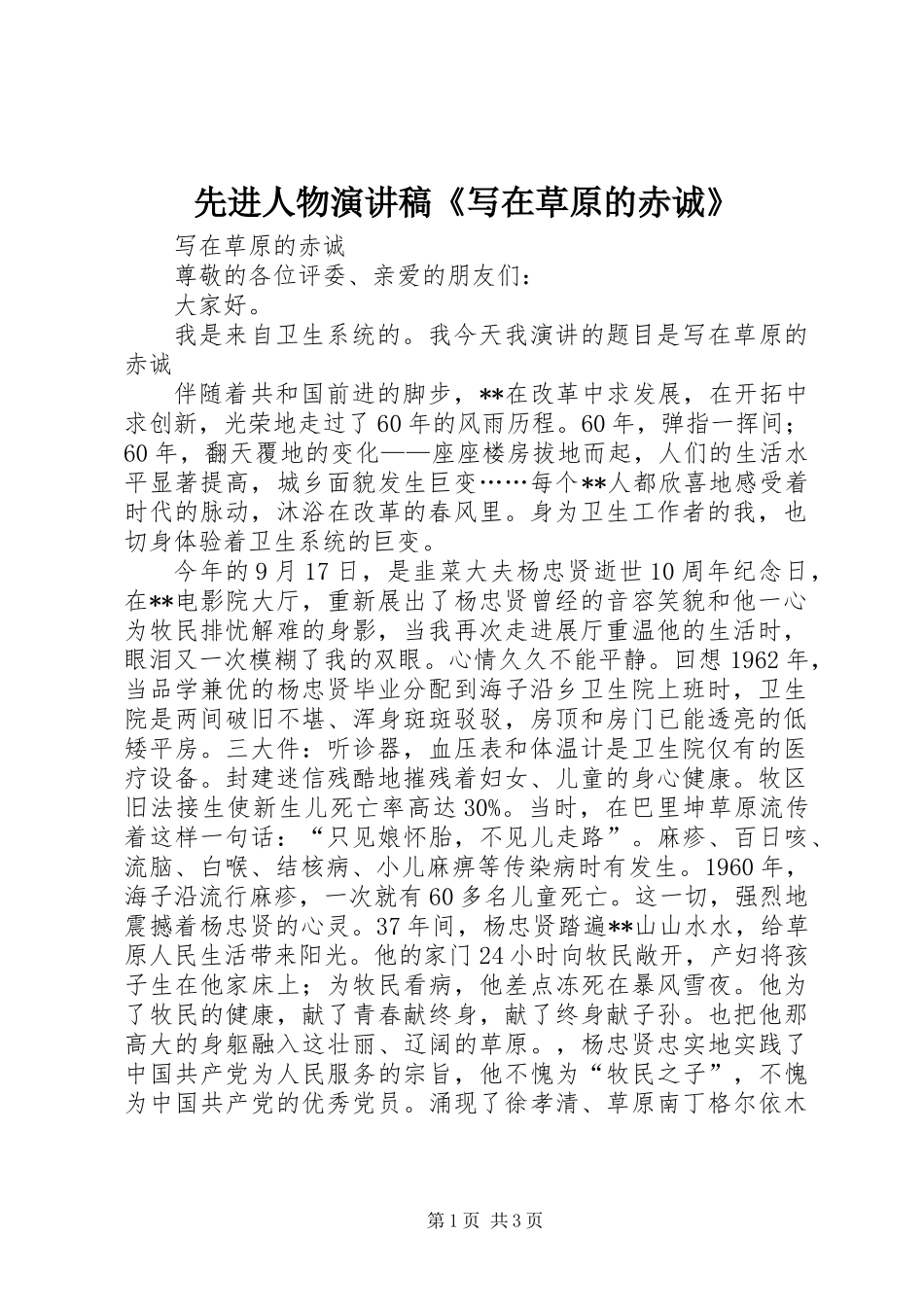 先进人物演讲稿《写在草原的赤诚》_第1页