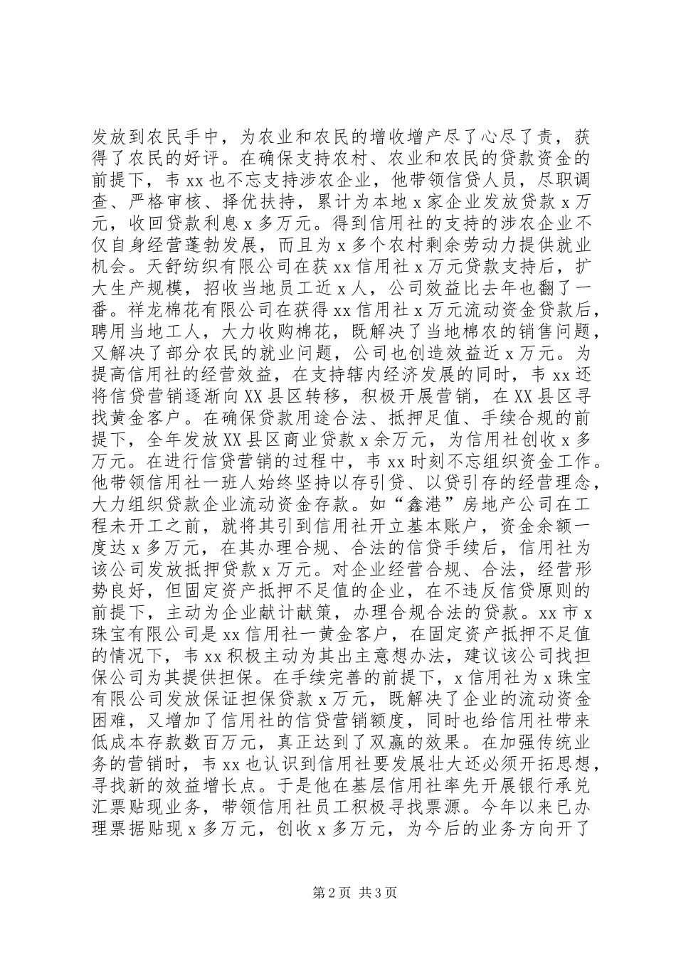 先进信用社主任推荐材料_第2页