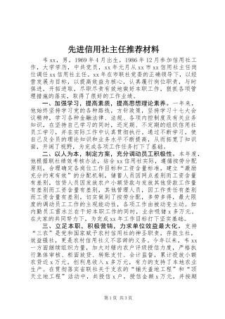 先进信用社主任推荐材料