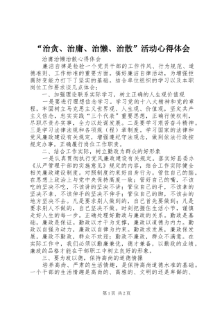 “治贪、治庸、治懒、治散”活动心得体会