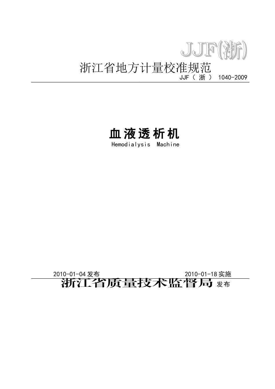 血液透析机校准规范JJF(浙)1040-2009[1]_第1页