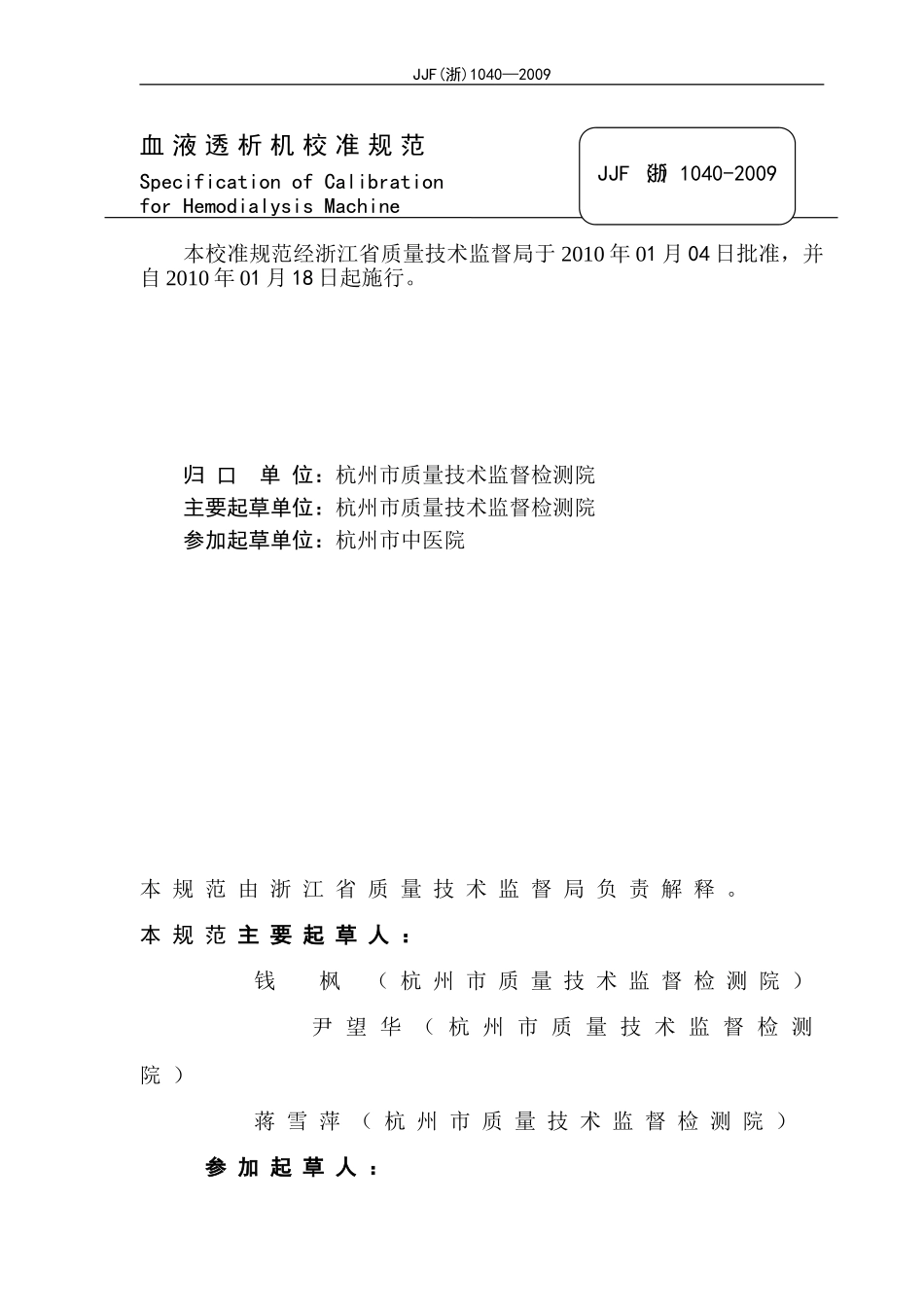 血液透析机校准规范JJF(浙)1040-2009[1]_第2页