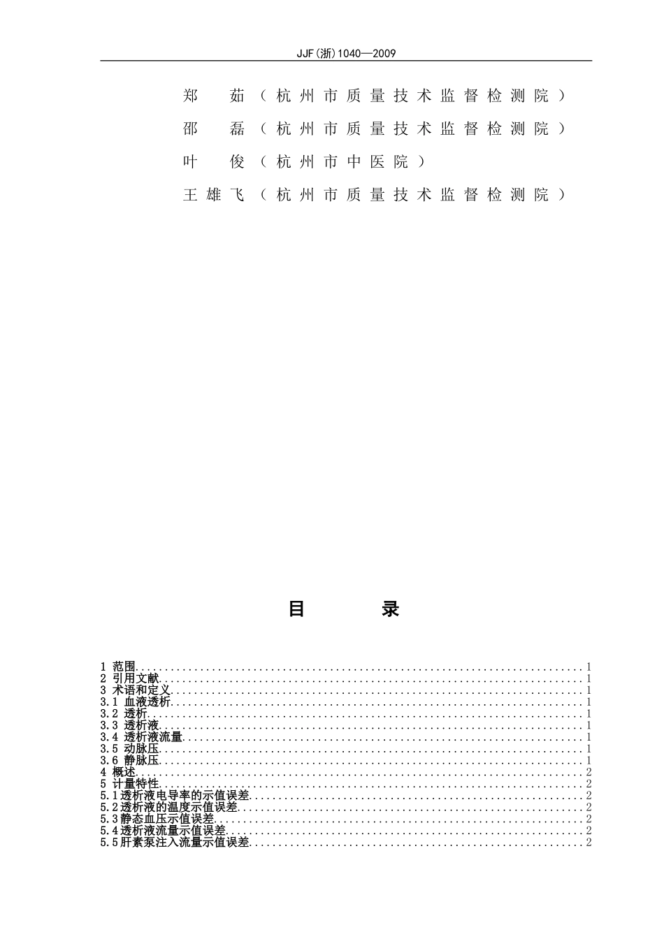 血液透析机校准规范JJF(浙)1040-2009[1]_第3页