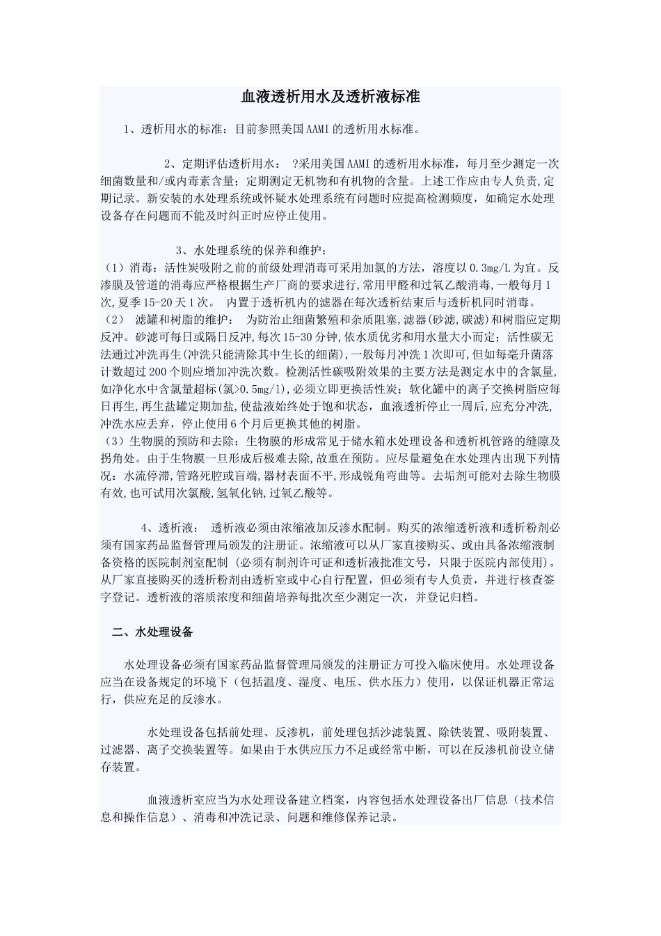 血液透析用水及透析液标准_第1页