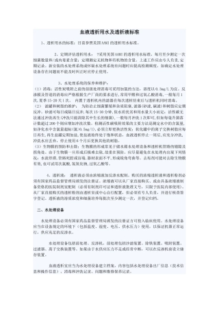 血液透析用水及透析液标准