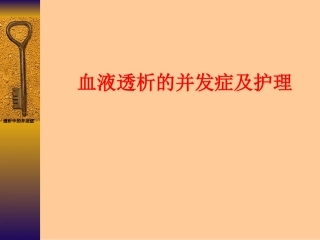 血液透析的并发症及处理