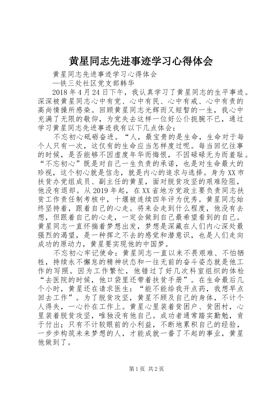 黄星同志先进事迹学习心得体会_第1页