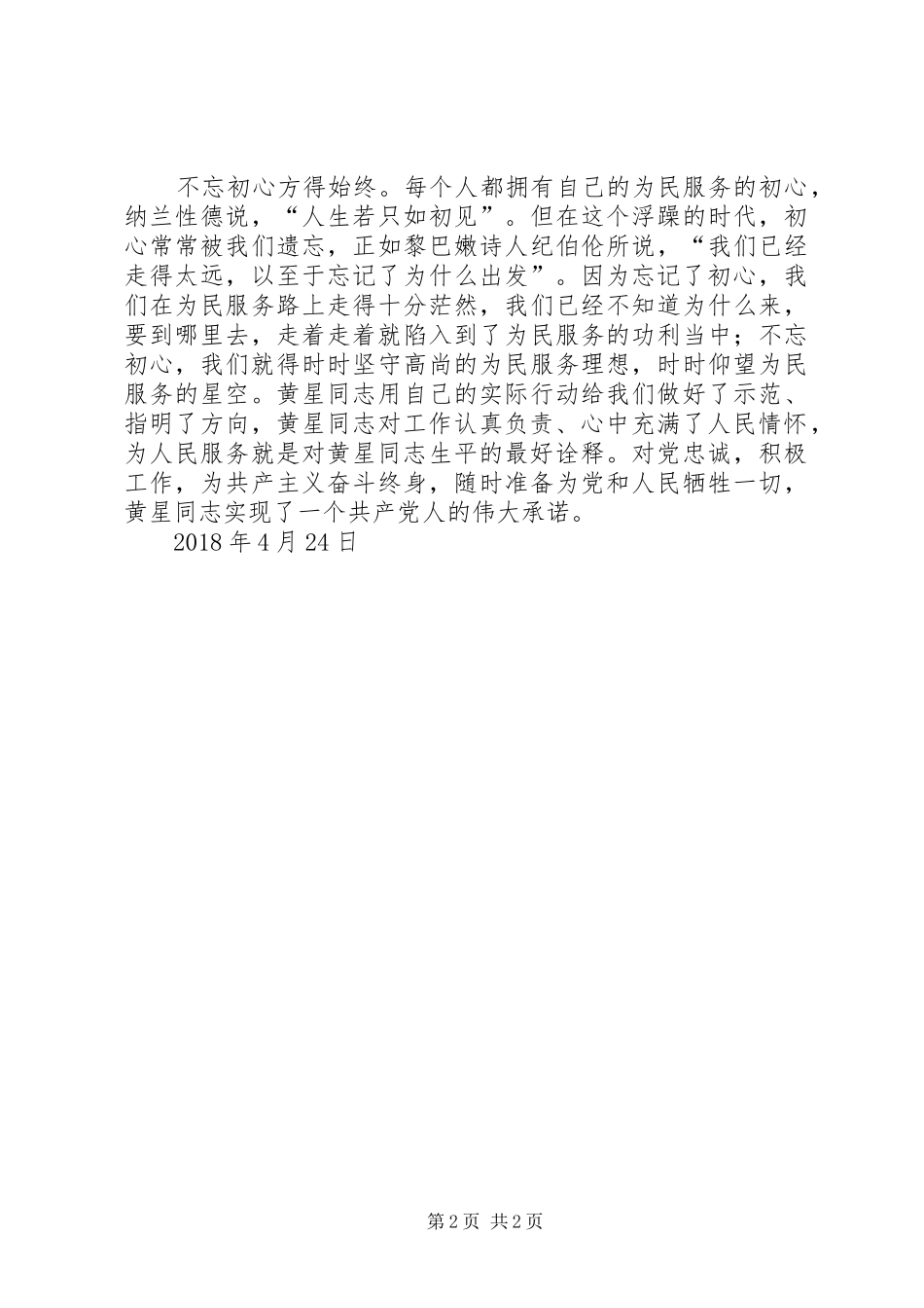 黄星同志先进事迹学习心得体会_第2页