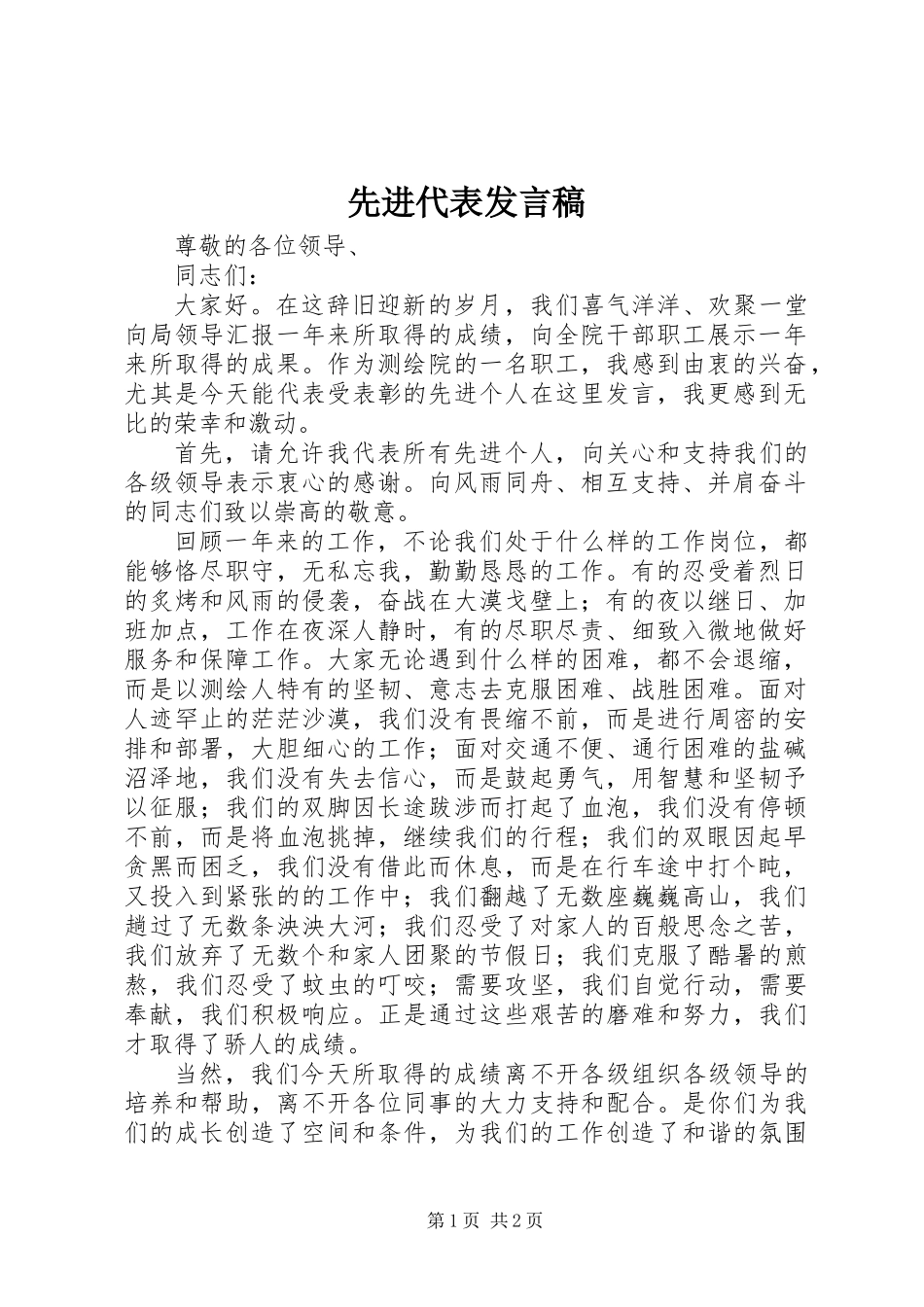 先进代表发言稿_第1页