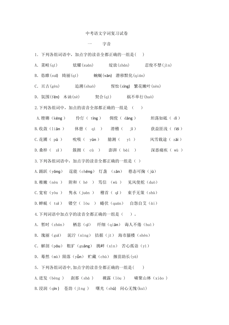 中考语文字词复习试卷(1)_第1页
