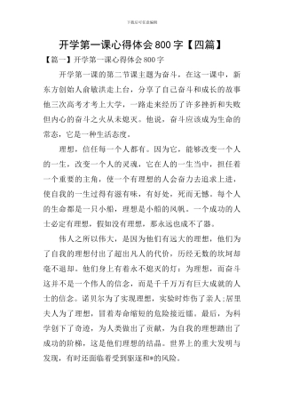 开学第一课心得体会800字