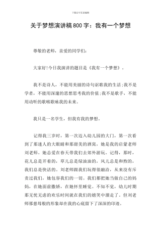 关于梦想演讲稿800字：我有一个梦想