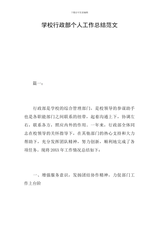 学校行政部个人工作总结范文