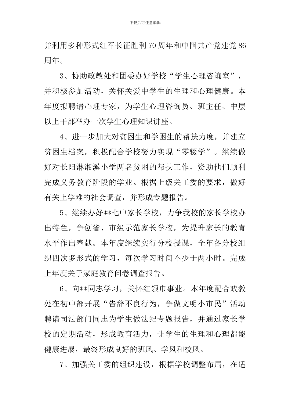 关工委2024年工作计划模板_第2页