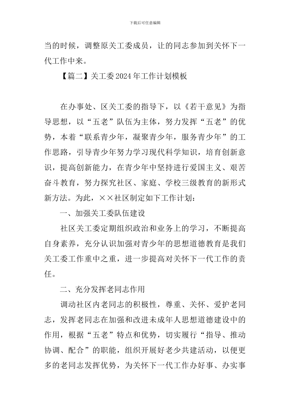 关工委2024年工作计划模板_第3页